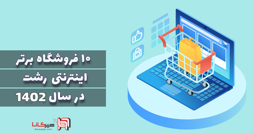 10 فروشگاه اینترنتی برتر رشت در سال 1402